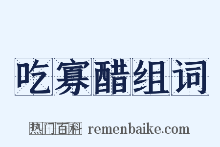 吃寡醋组词是什么意思的图片